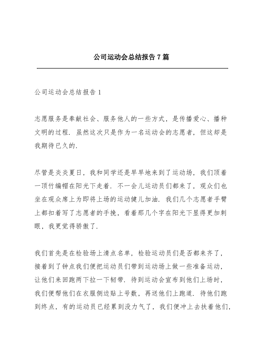 公司运动会总结报告7篇