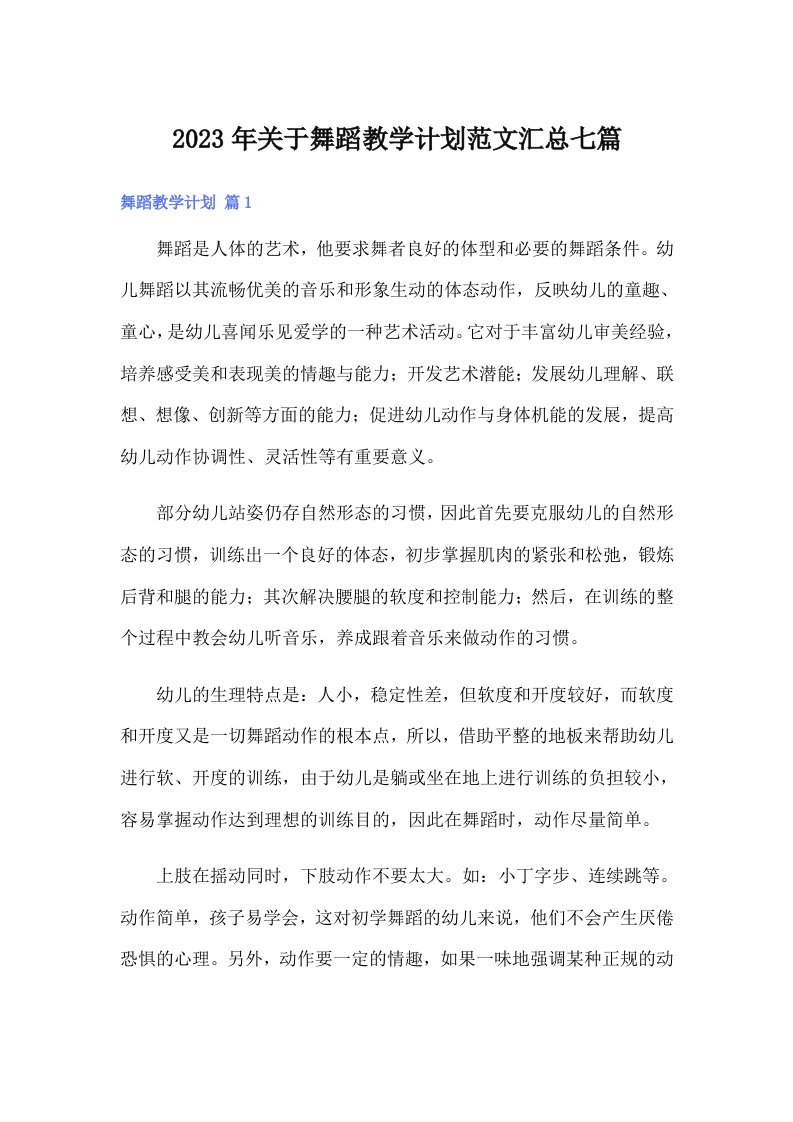 关于舞蹈教学计划范文汇总七篇