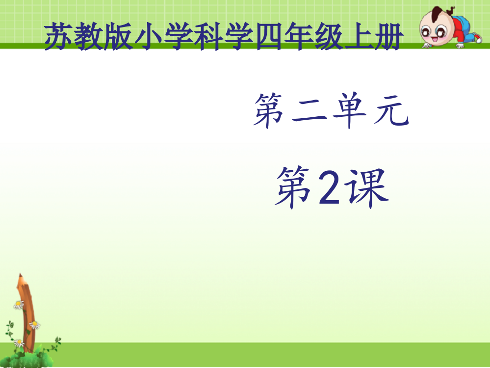 苏教版科学四年级上册课件：《热的传递》课件——第2课时