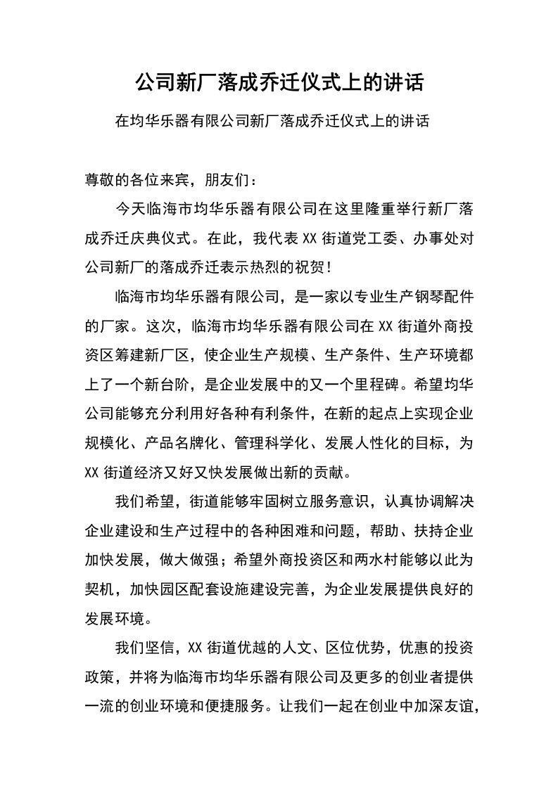 公司新厂落成乔迁仪式上的讲话