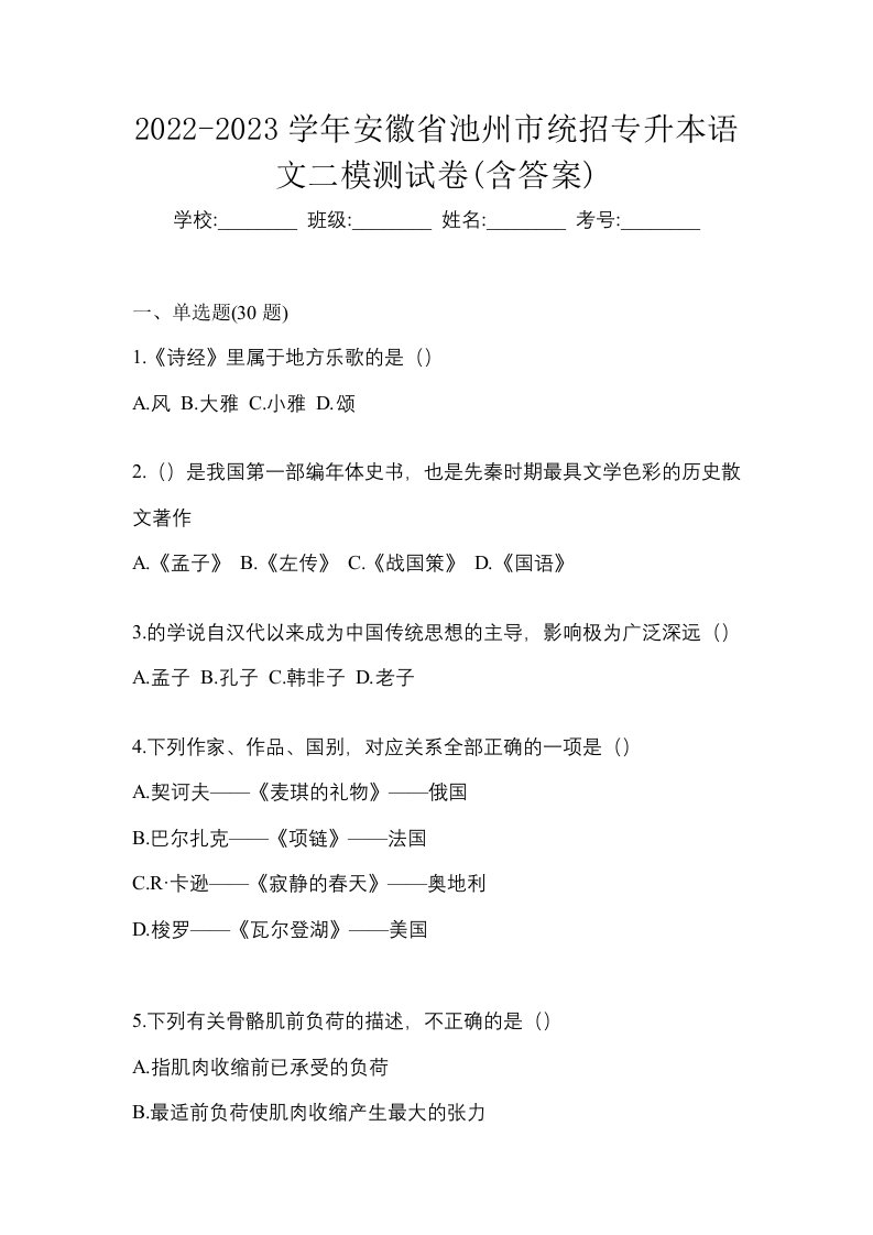 2022-2023学年安徽省池州市统招专升本语文二模测试卷含答案