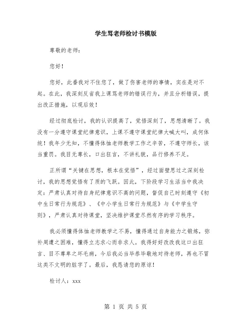 学生骂老师检讨书模版