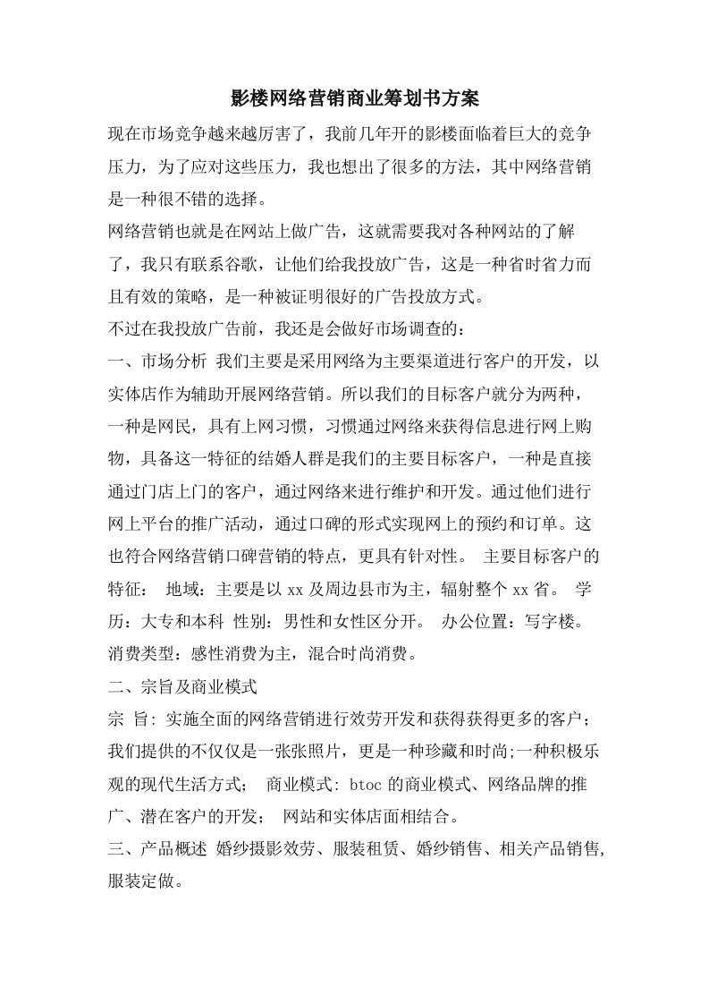 影楼网络营销商业策划书方案