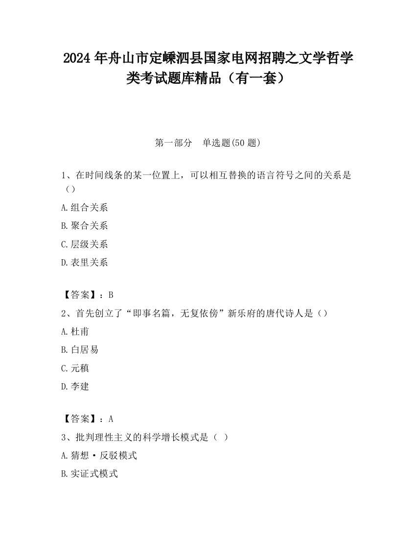 2024年舟山市定嵊泗县国家电网招聘之文学哲学类考试题库精品（有一套）