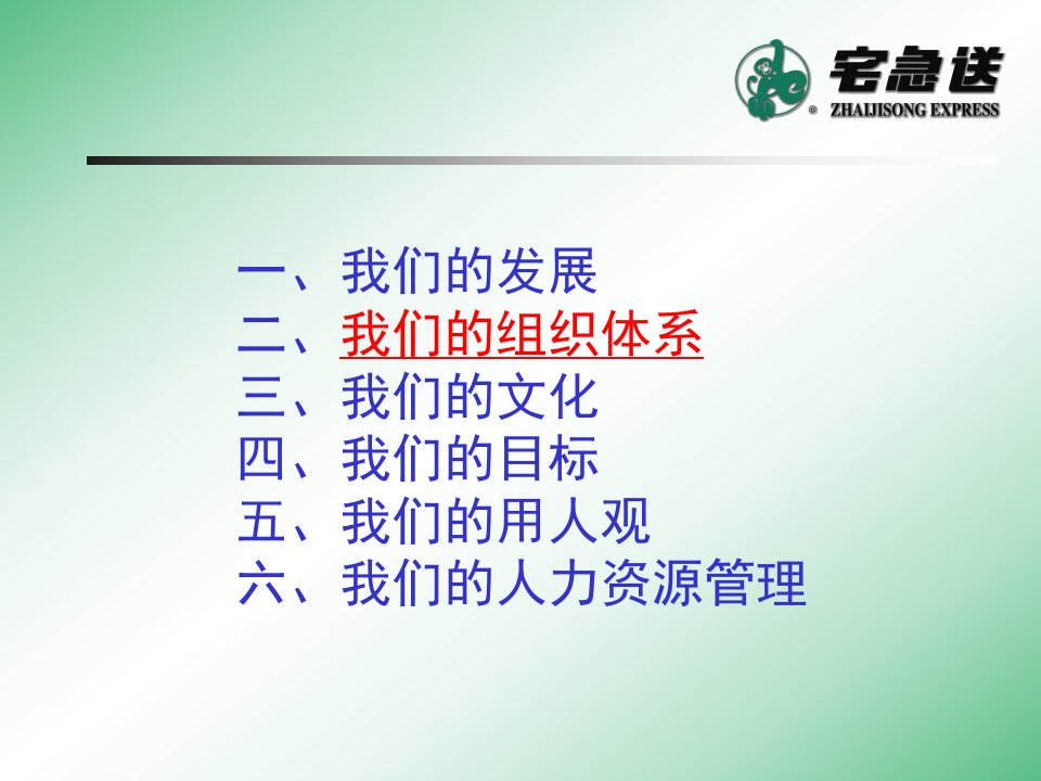 物流企业速递快运快递运输管理操作运营流程宅急送企业文化及人力资源管理P22