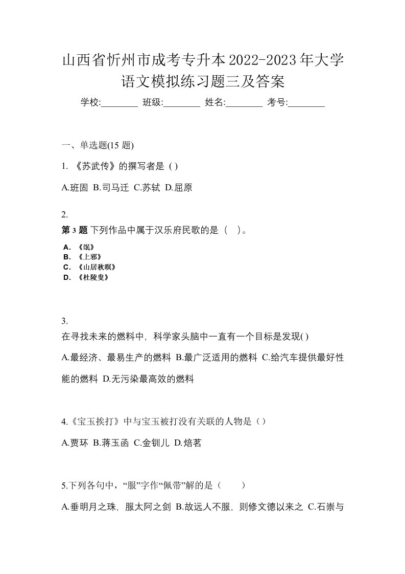 山西省忻州市成考专升本2022-2023年大学语文模拟练习题三及答案