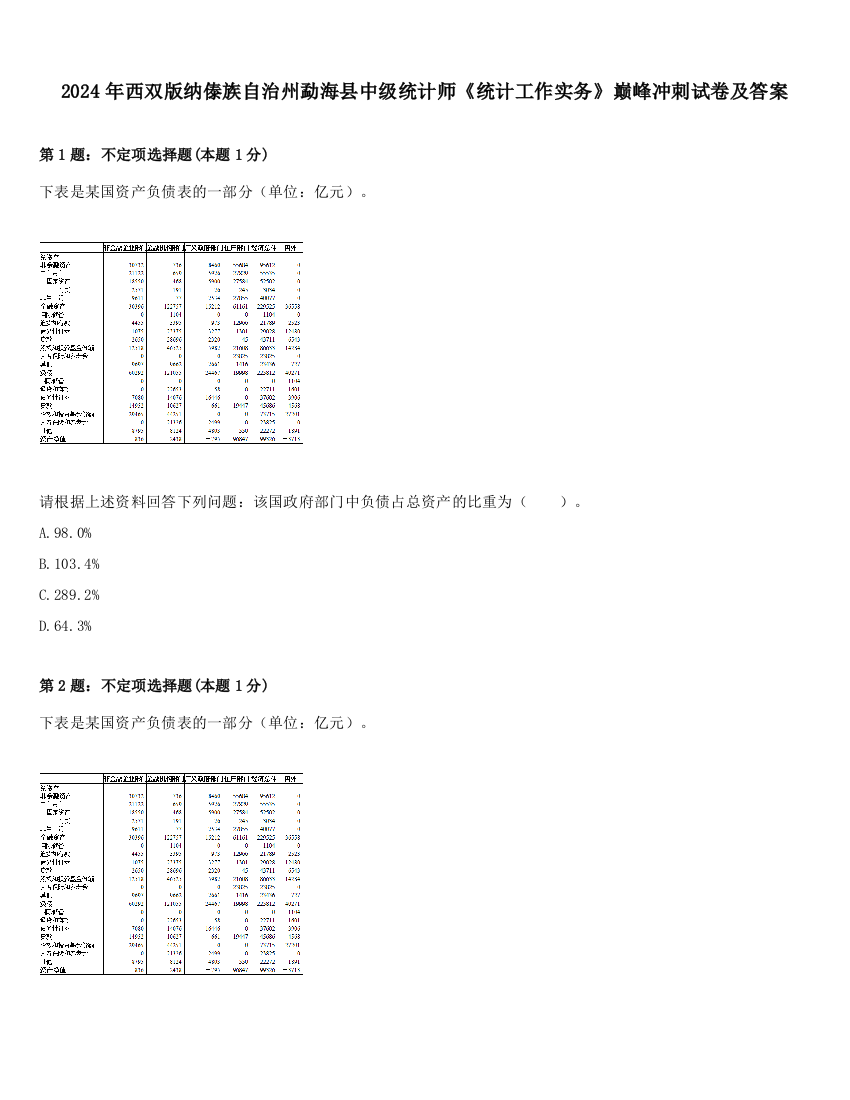 2024年西双版纳傣族自治州勐海县中级统计师《统计工作实务》巅峰冲刺试卷及答案