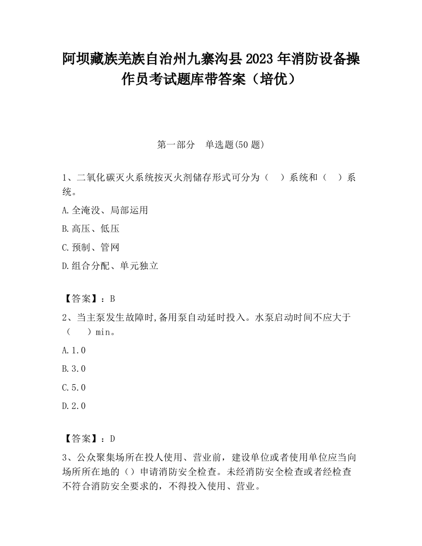 阿坝藏族羌族自治州九寨沟县2023年消防设备操作员考试题库带答案（培优）