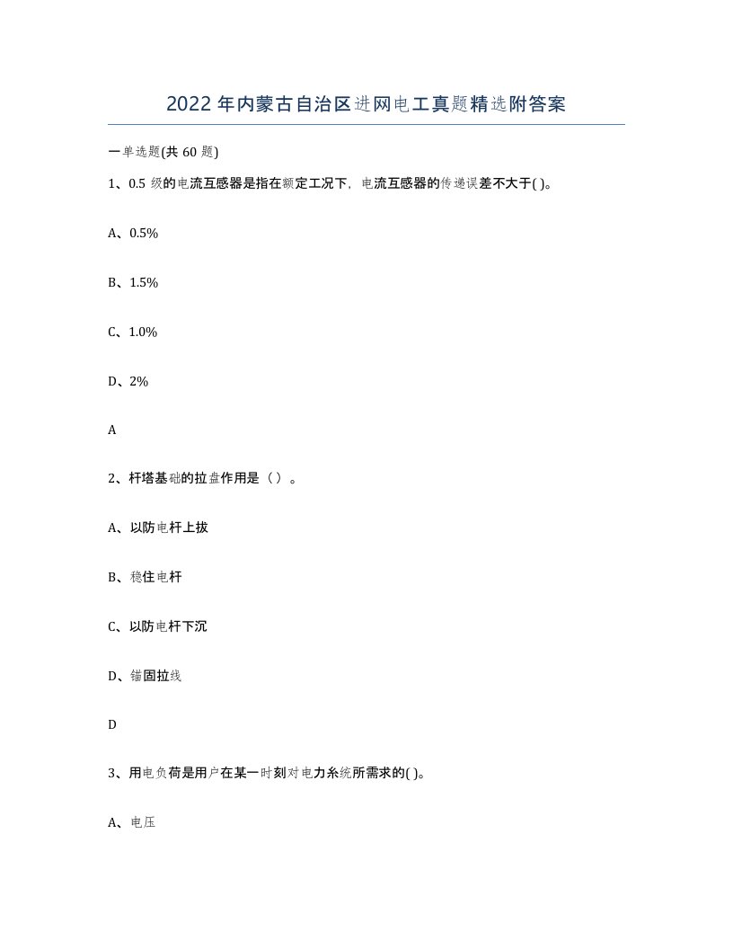 2022年内蒙古自治区进网电工真题附答案