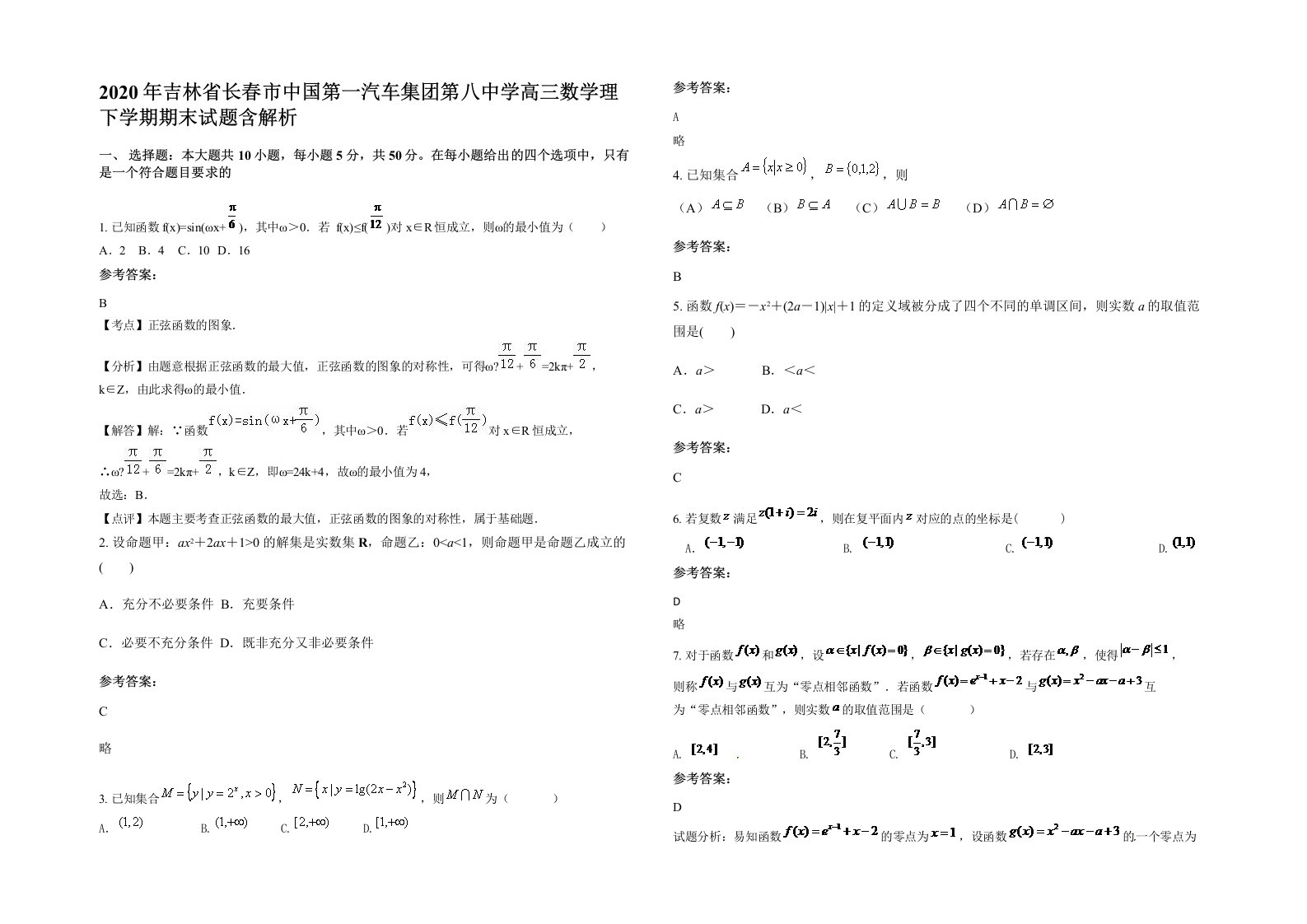 2020年吉林省长春市中国第一汽车集团第八中学高三数学理下学期期末试题含解析