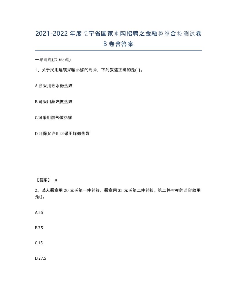 2021-2022年度辽宁省国家电网招聘之金融类综合检测试卷B卷含答案