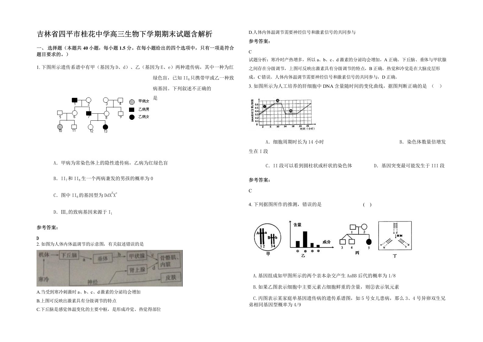 吉林省四平市桂花中学高三生物下学期期末试题含解析