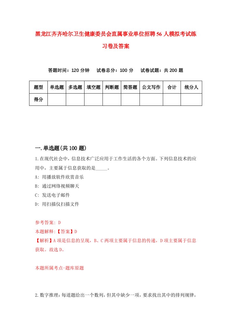 黑龙江齐齐哈尔卫生健康委员会直属事业单位招聘56人模拟考试练习卷及答案6