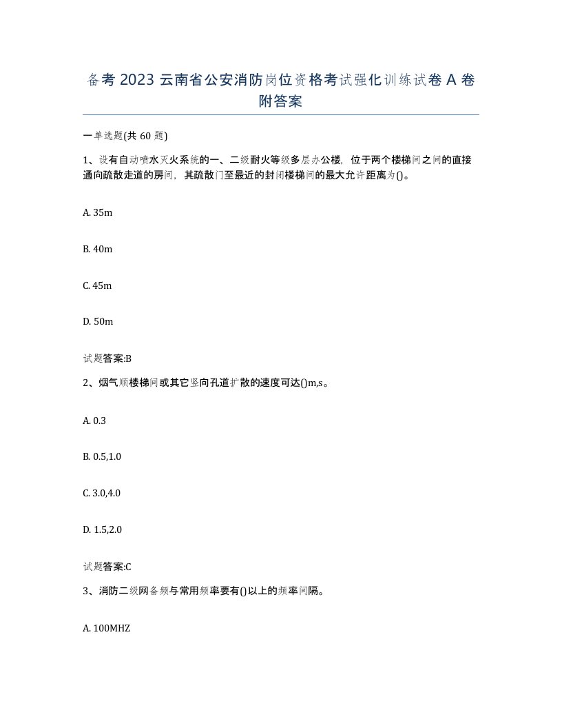 备考2023云南省公安消防岗位资格考试强化训练试卷A卷附答案