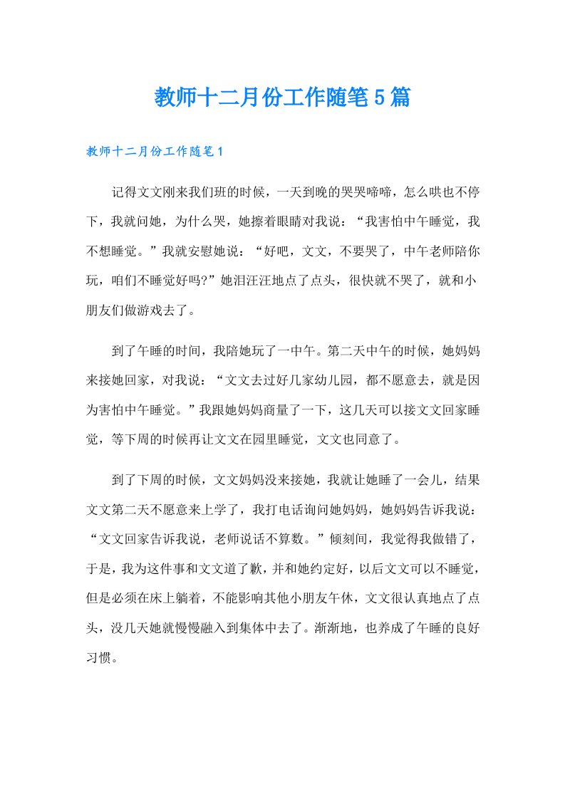 教师十二月份工作随笔5篇