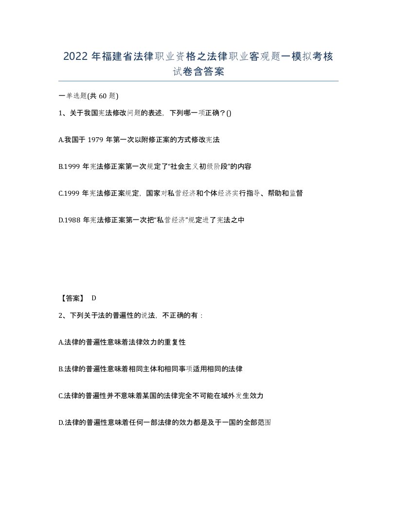 2022年福建省法律职业资格之法律职业客观题一模拟考核试卷含答案