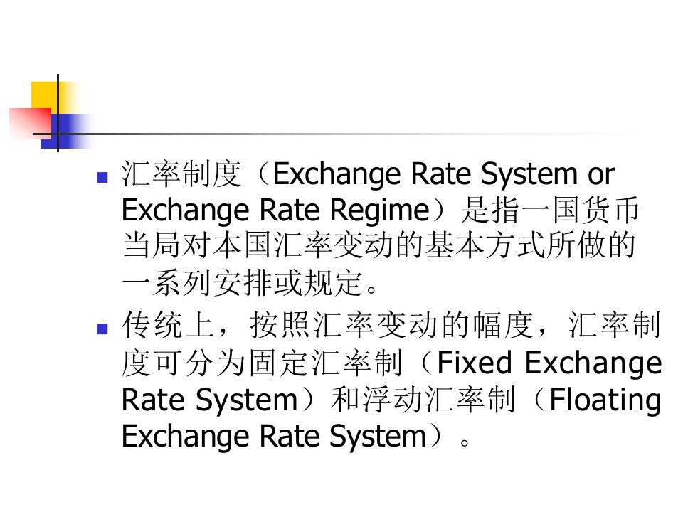 汇率制度与外汇管制概论