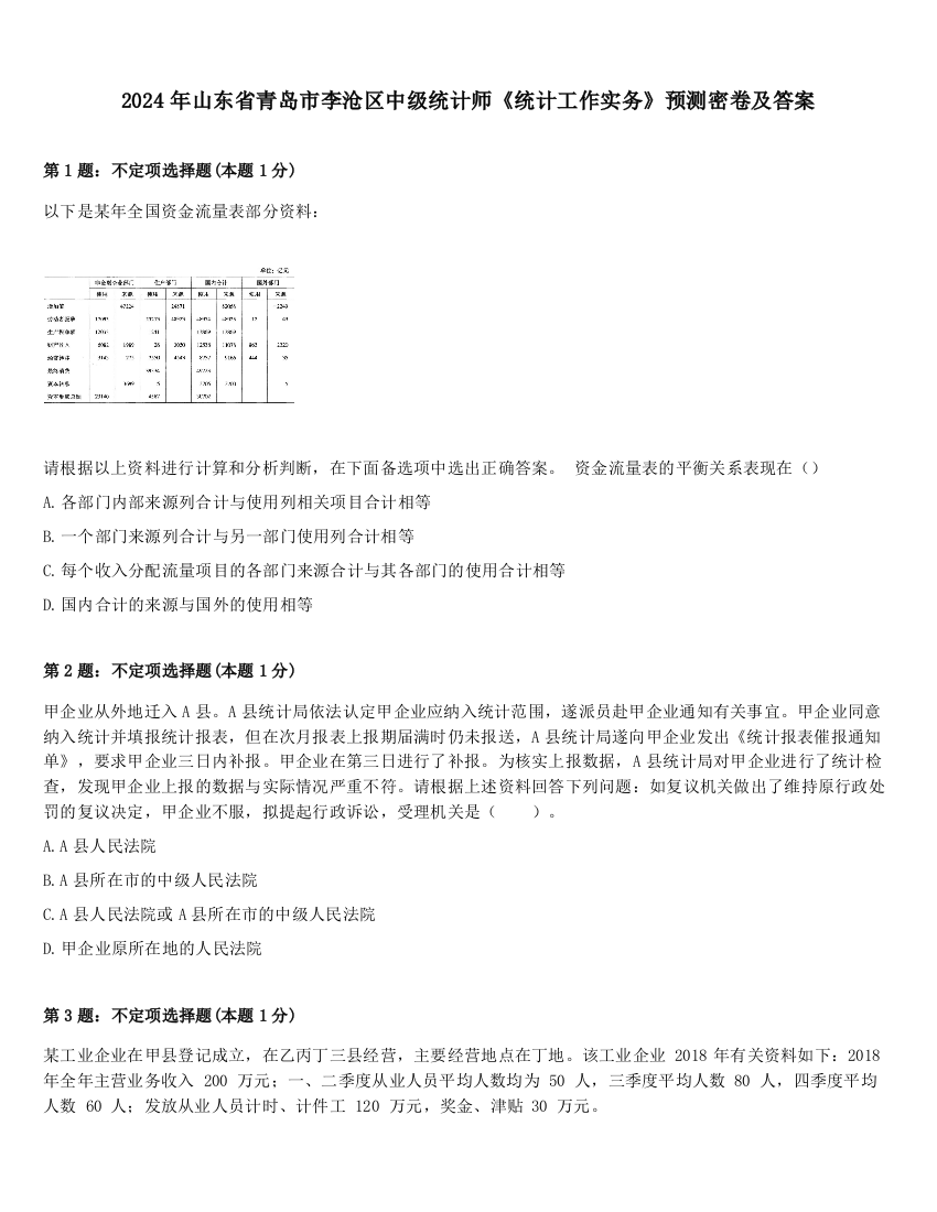 2024年山东省青岛市李沧区中级统计师《统计工作实务》预测密卷及答案