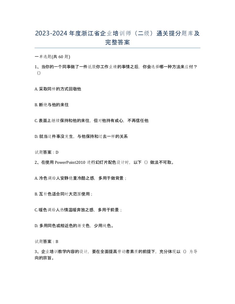 2023-2024年度浙江省企业培训师二级通关提分题库及完整答案