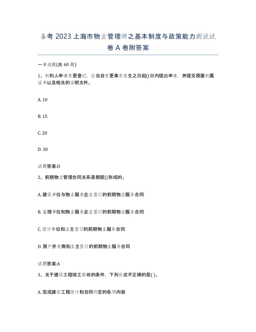 备考2023上海市物业管理师之基本制度与政策能力测试试卷A卷附答案