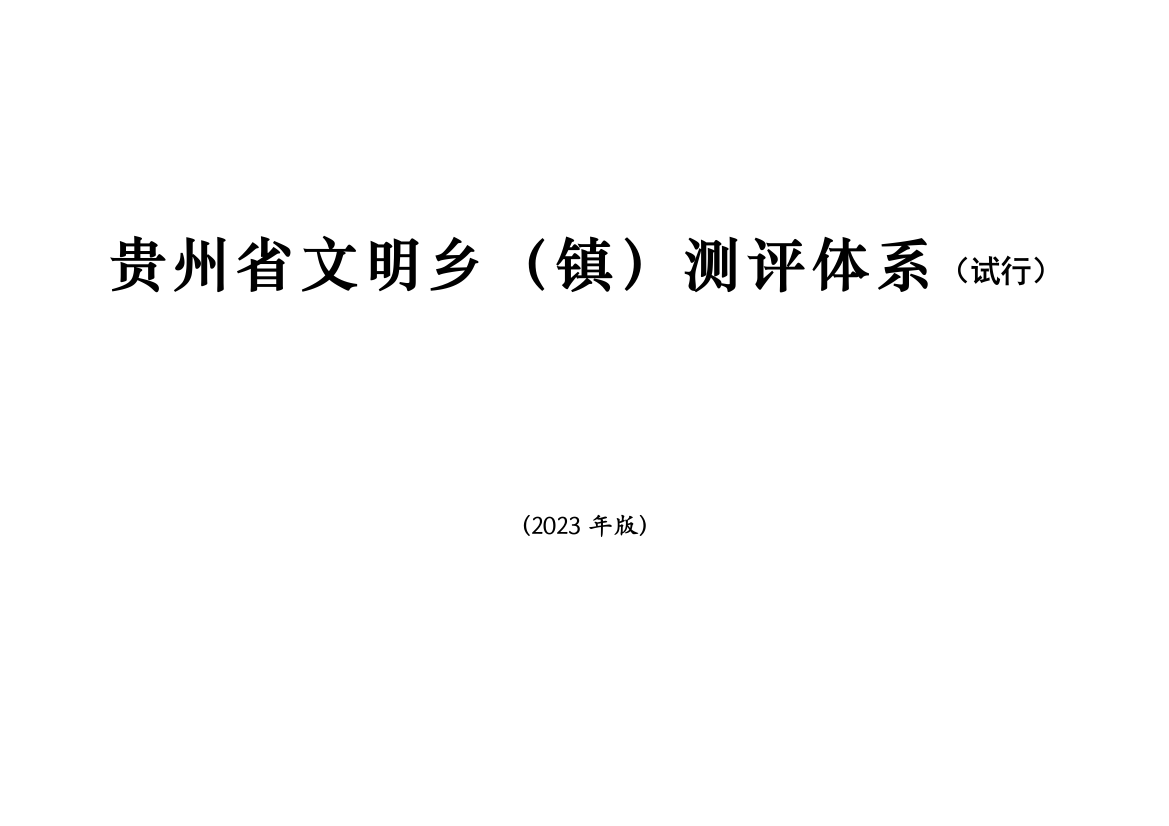 贵州省文明乡镇测评体系定