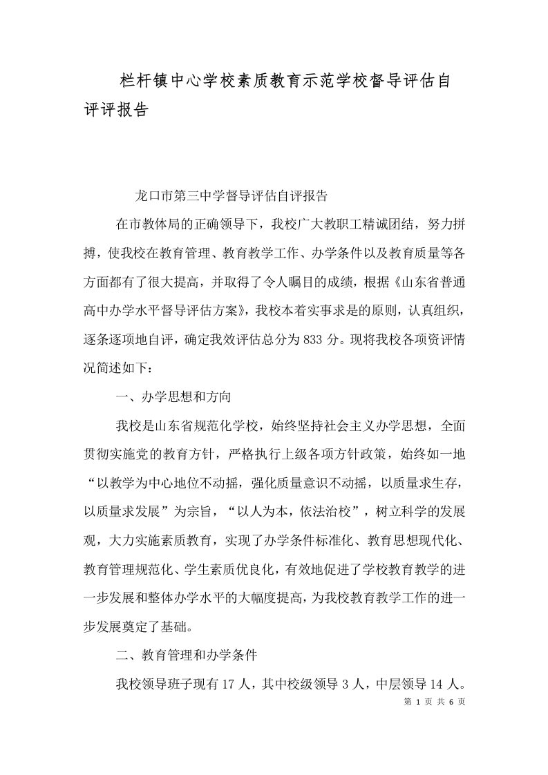 精选栏杆镇中心学校素质教育示范学校督导评估自评评报告