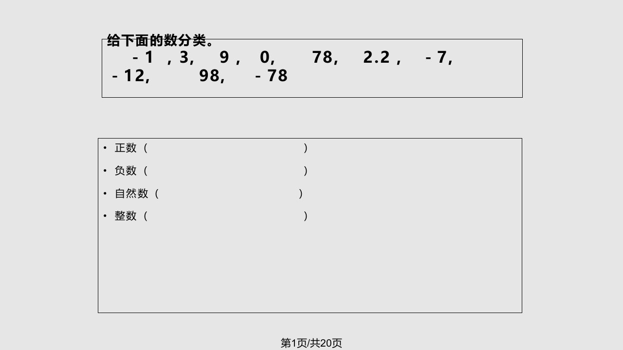 北师大六年级数学下册总复习整数复习二PPT课件