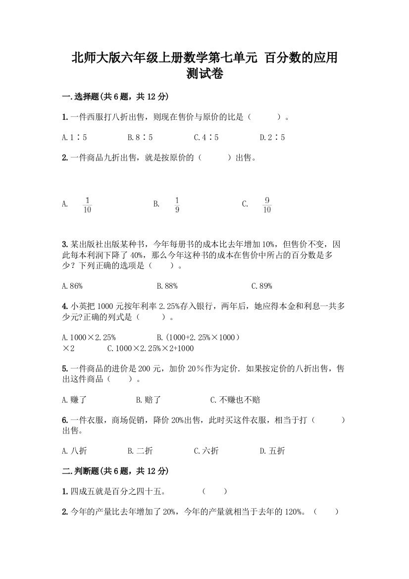 北师大版六年级上册数学第七单元-百分数的应用-测试卷完整版