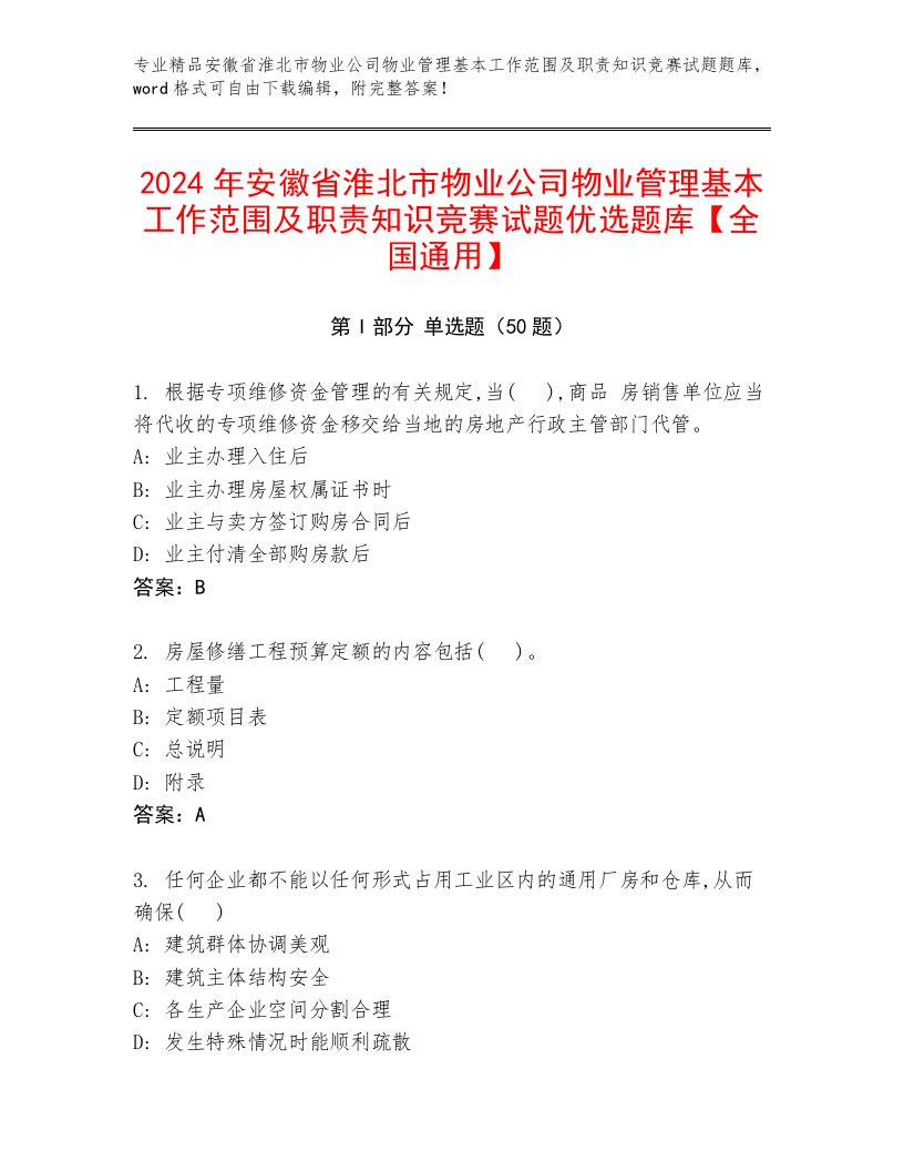 2024年安徽省淮北市物业公司物业管理基本工作范围及职责知识竞赛试题优选题库【全国通用】