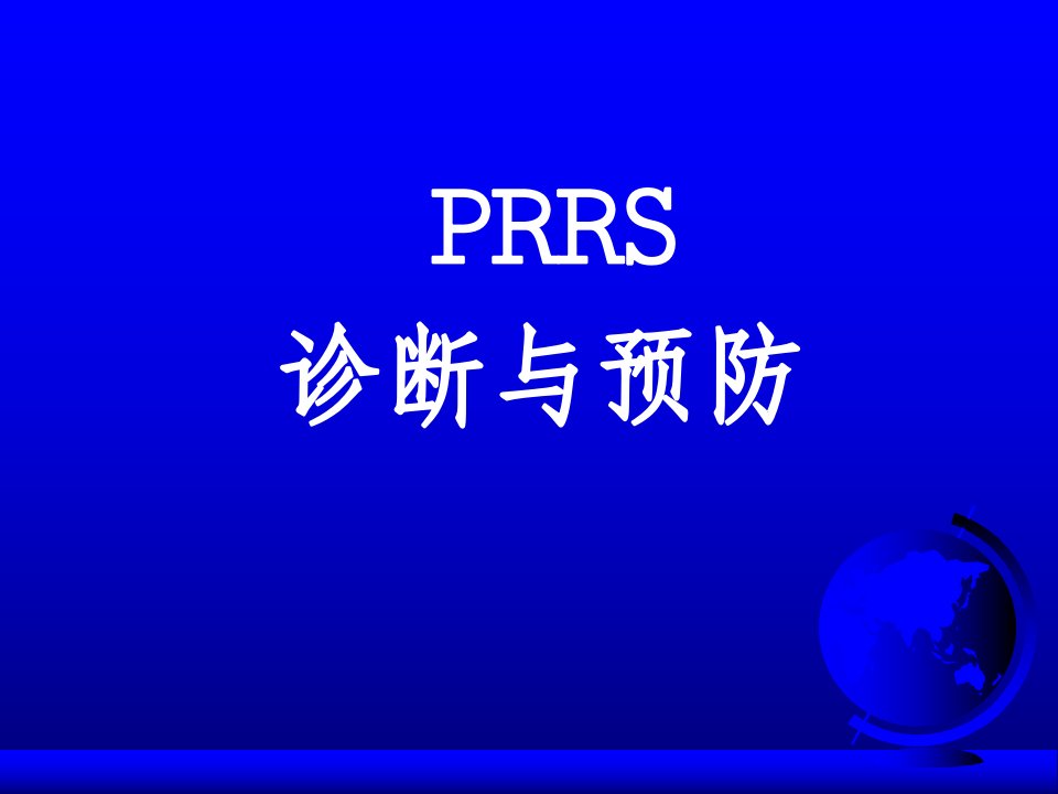 PRRS诊断与预防