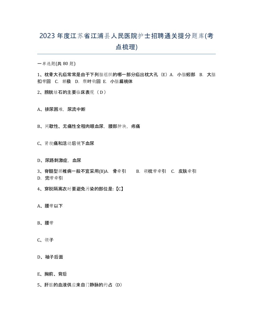 2023年度江苏省江浦县人民医院护士招聘通关提分题库考点梳理