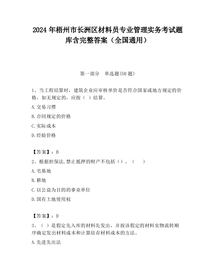 2024年梧州市长洲区材料员专业管理实务考试题库含完整答案（全国通用）