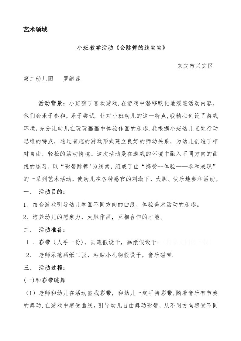 小班教学活动《会跳舞的线宝宝》