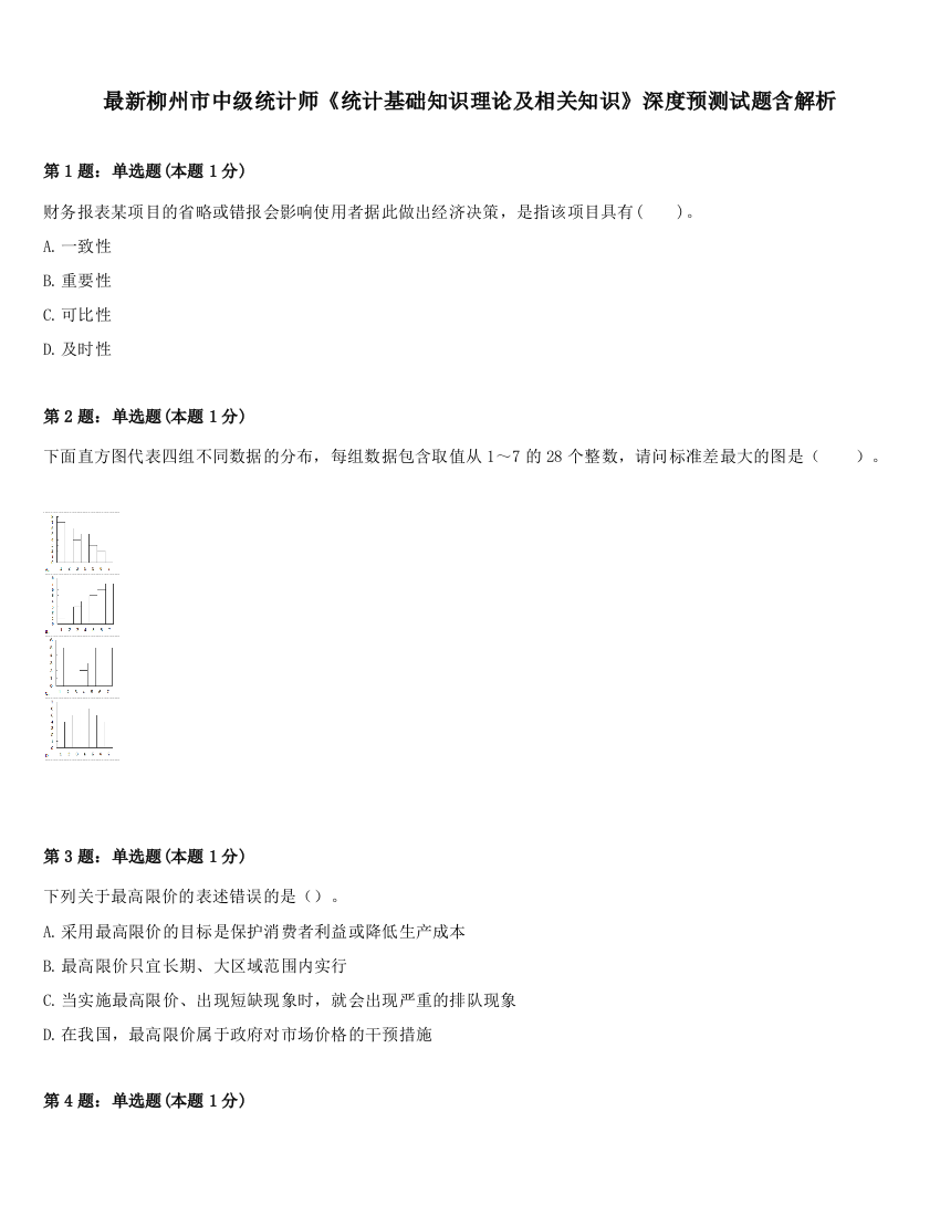 最新柳州市中级统计师《统计基础知识理论及相关知识》深度预测试题含解析