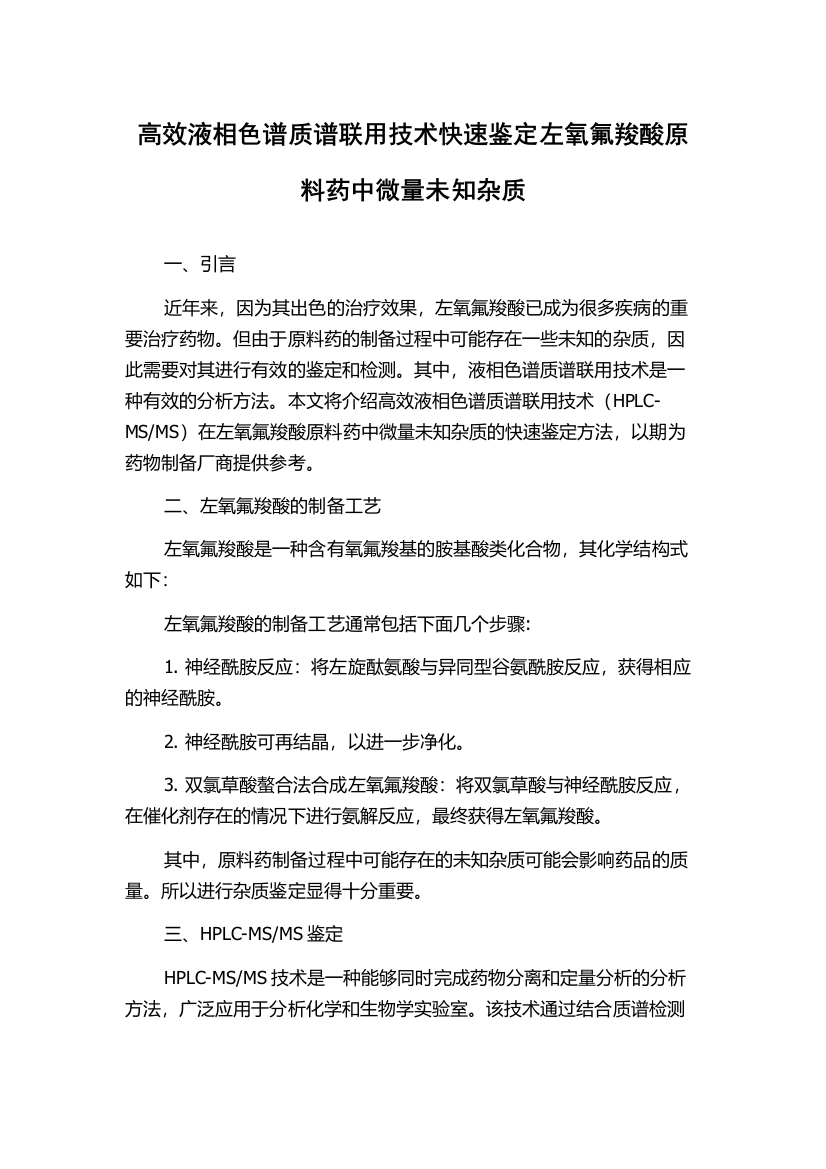 高效液相色谱质谱联用技术快速鉴定左氧氟羧酸原料药中微量未知杂质