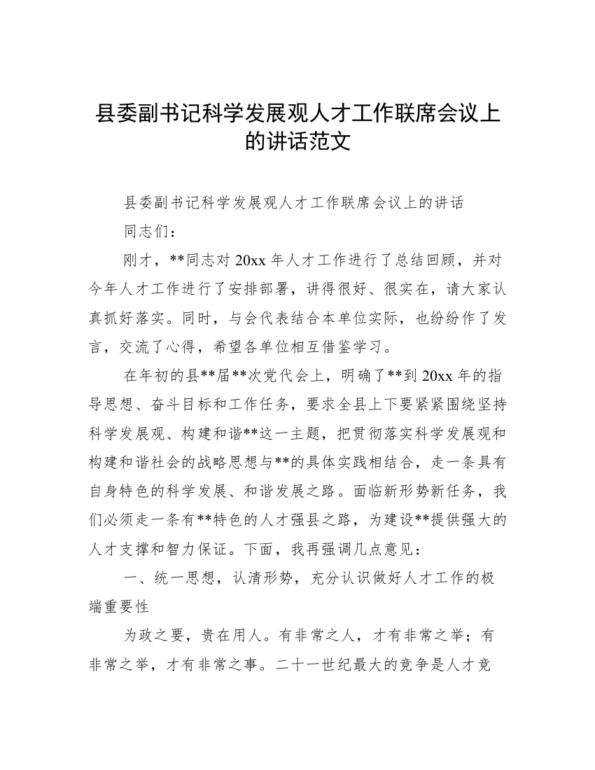 县委副书记科学发展观人才工作联席会议上的讲话范文