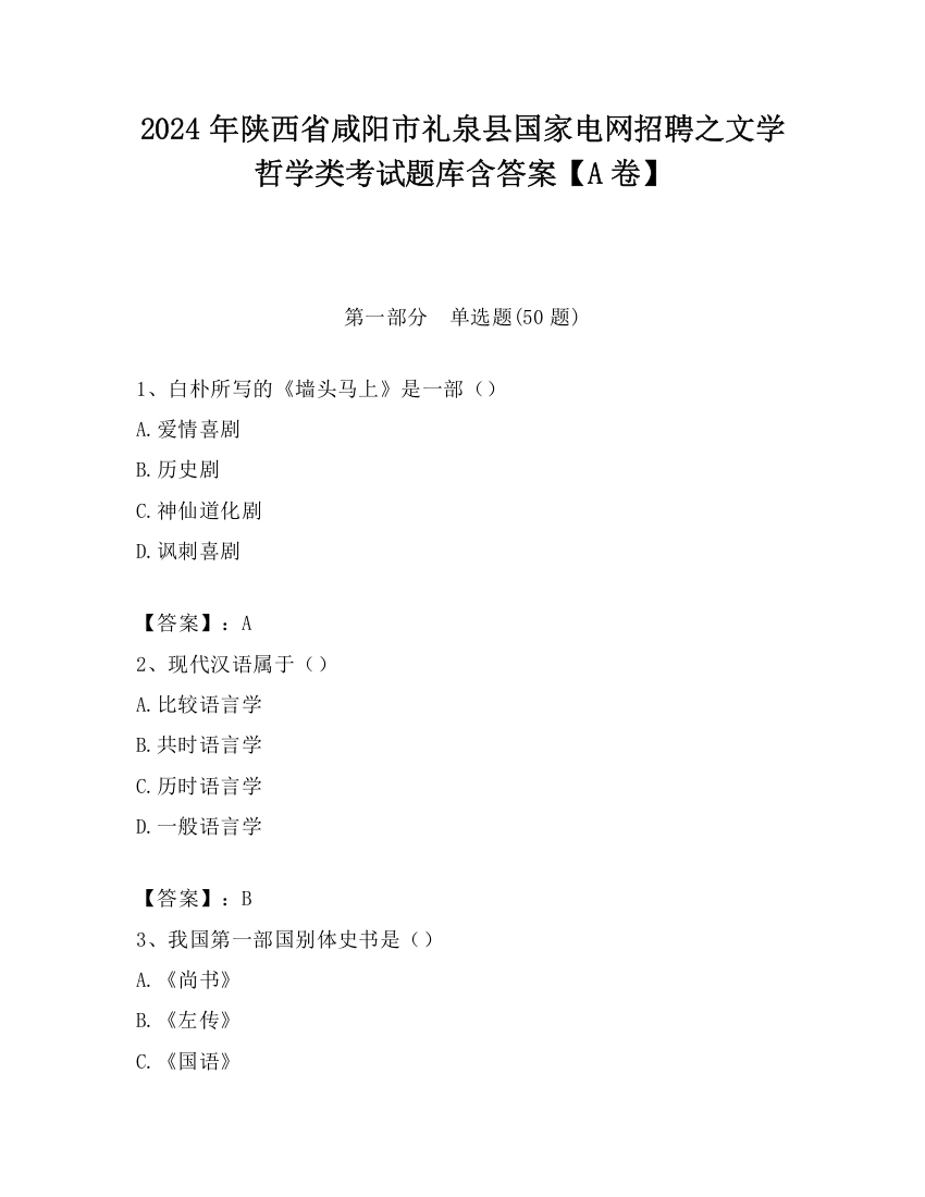 2024年陕西省咸阳市礼泉县国家电网招聘之文学哲学类考试题库含答案【A卷】