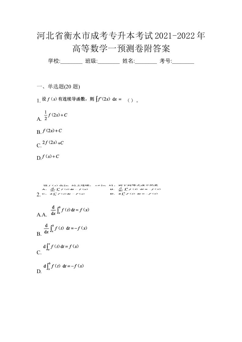 河北省衡水市成考专升本考试2021-2022年高等数学一预测卷附答案