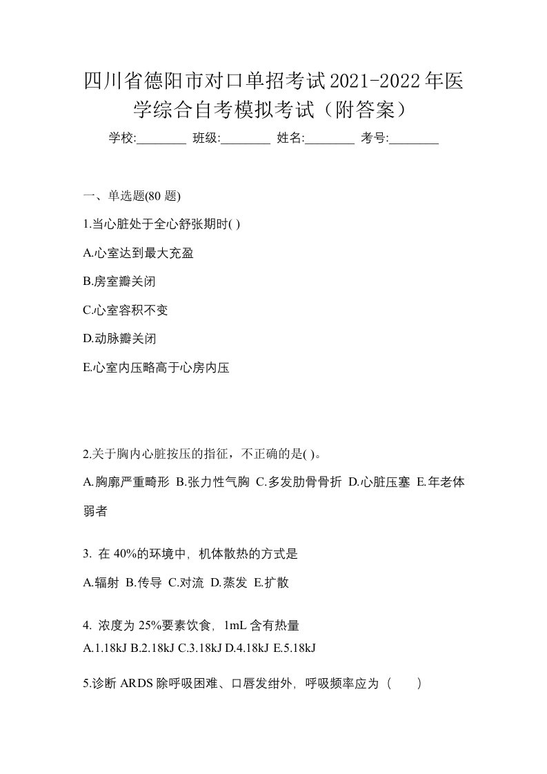 四川省德阳市对口单招考试2021-2022年医学综合自考模拟考试附答案