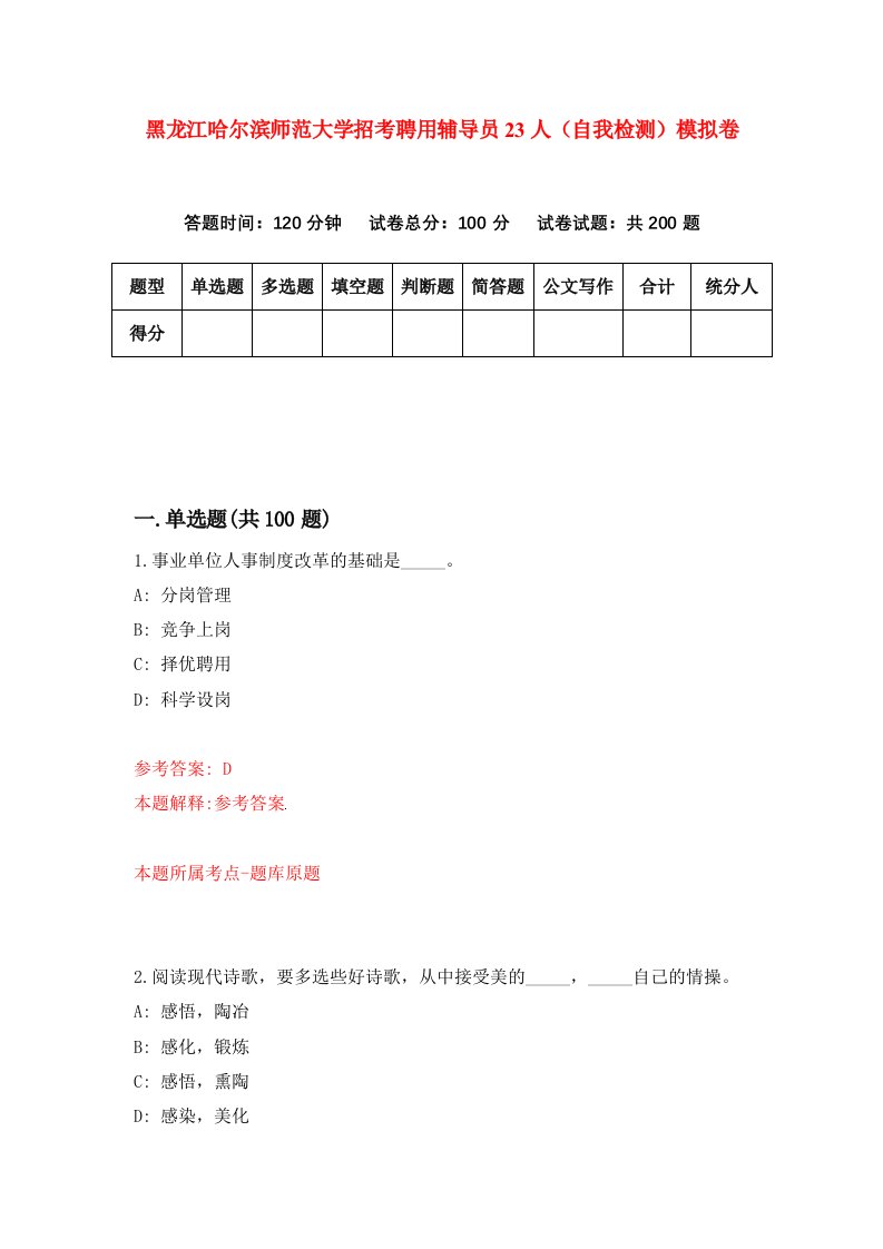 黑龙江哈尔滨师范大学招考聘用辅导员23人自我检测模拟卷第2套