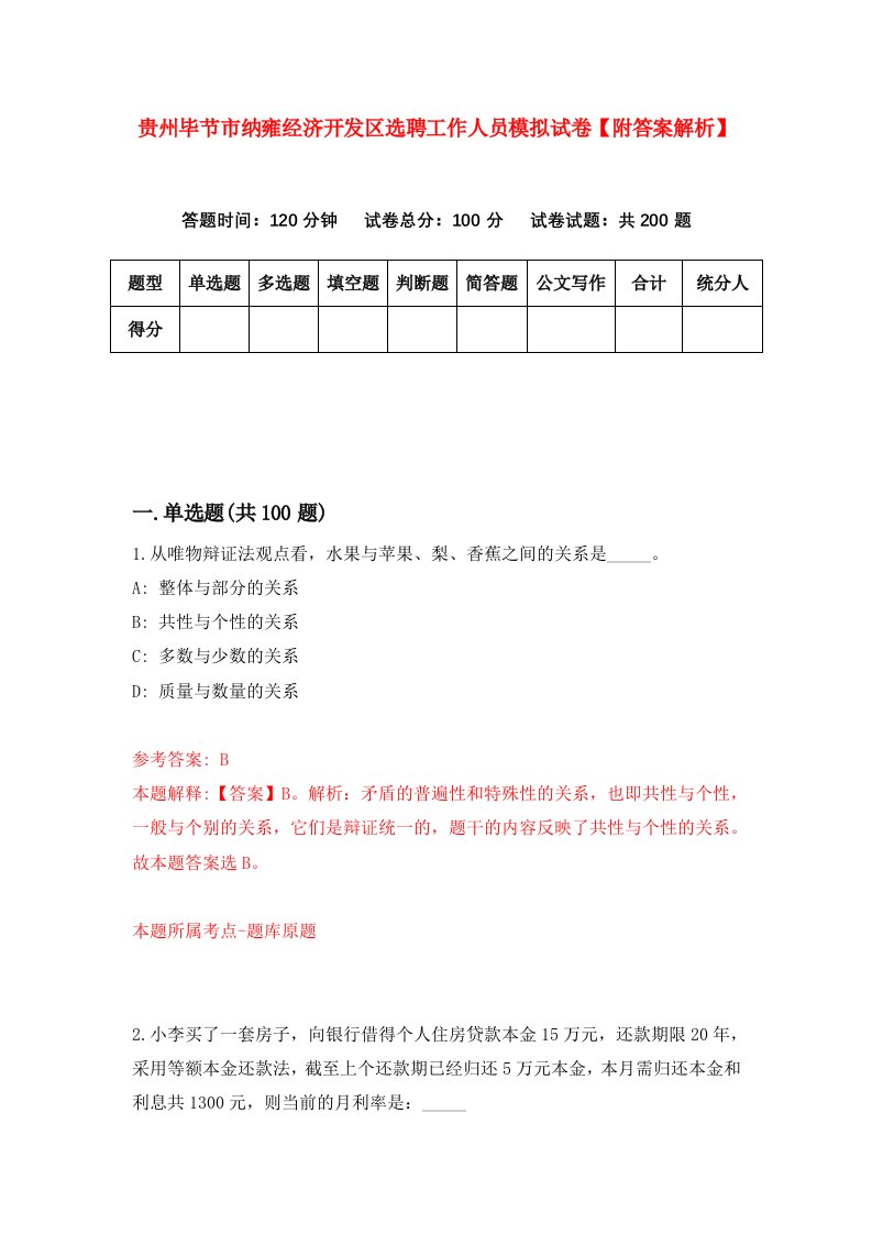 贵州毕节市纳雍经济开发区选聘工作人员模拟试卷【附答案解析】（3）