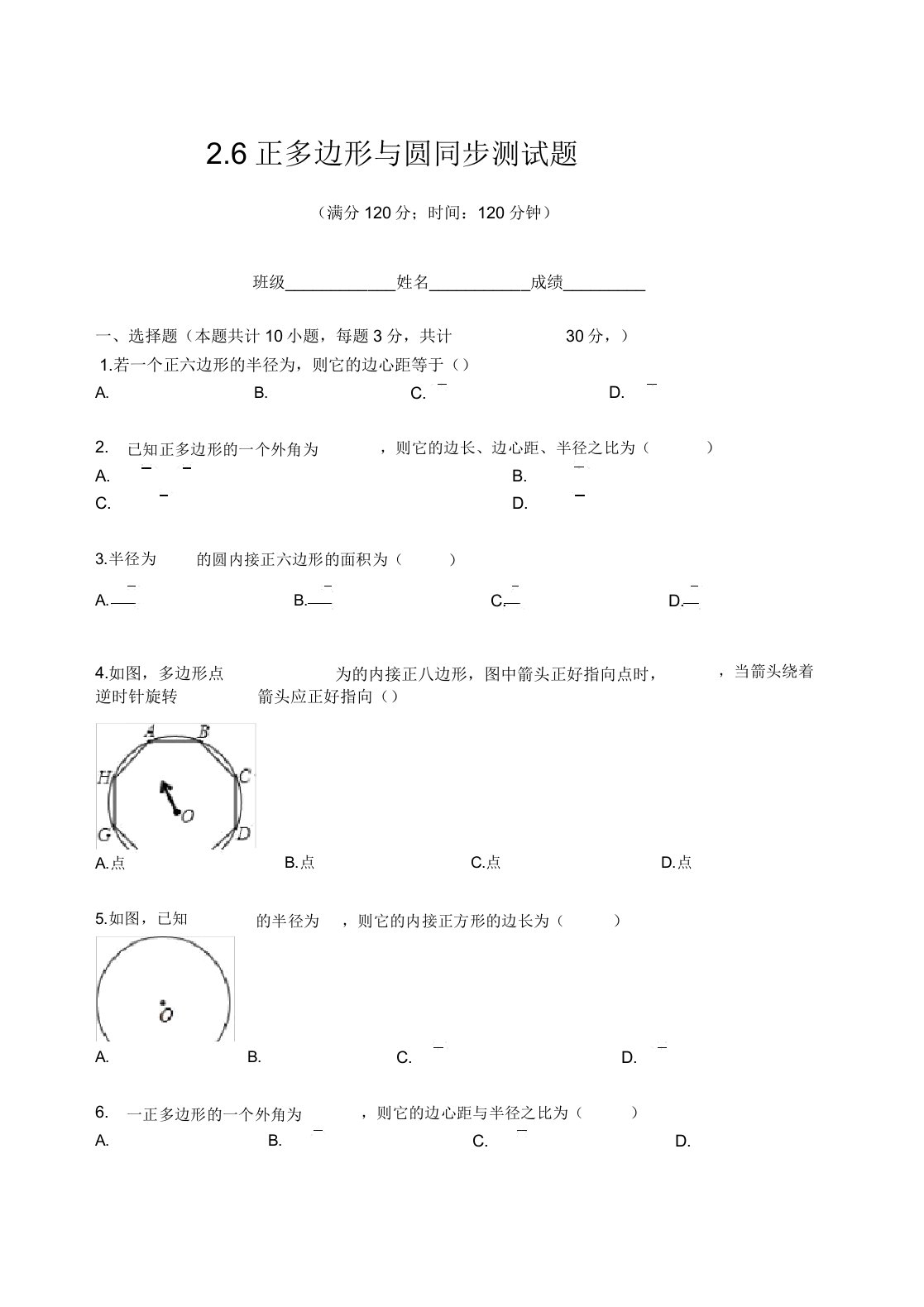 苏科版九年级数学上册26正多边形与圆同步测试试题(无)