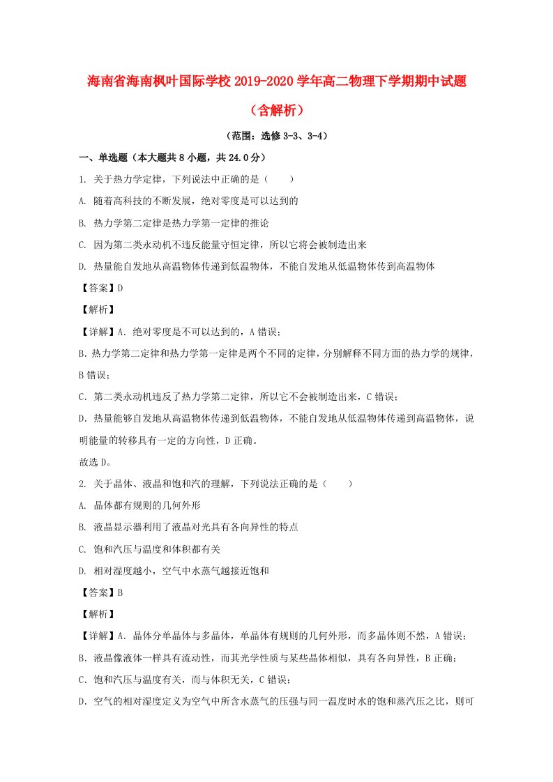 海南省海南枫叶国际学校2019_2020学年高二物理下学期期中试题含解析