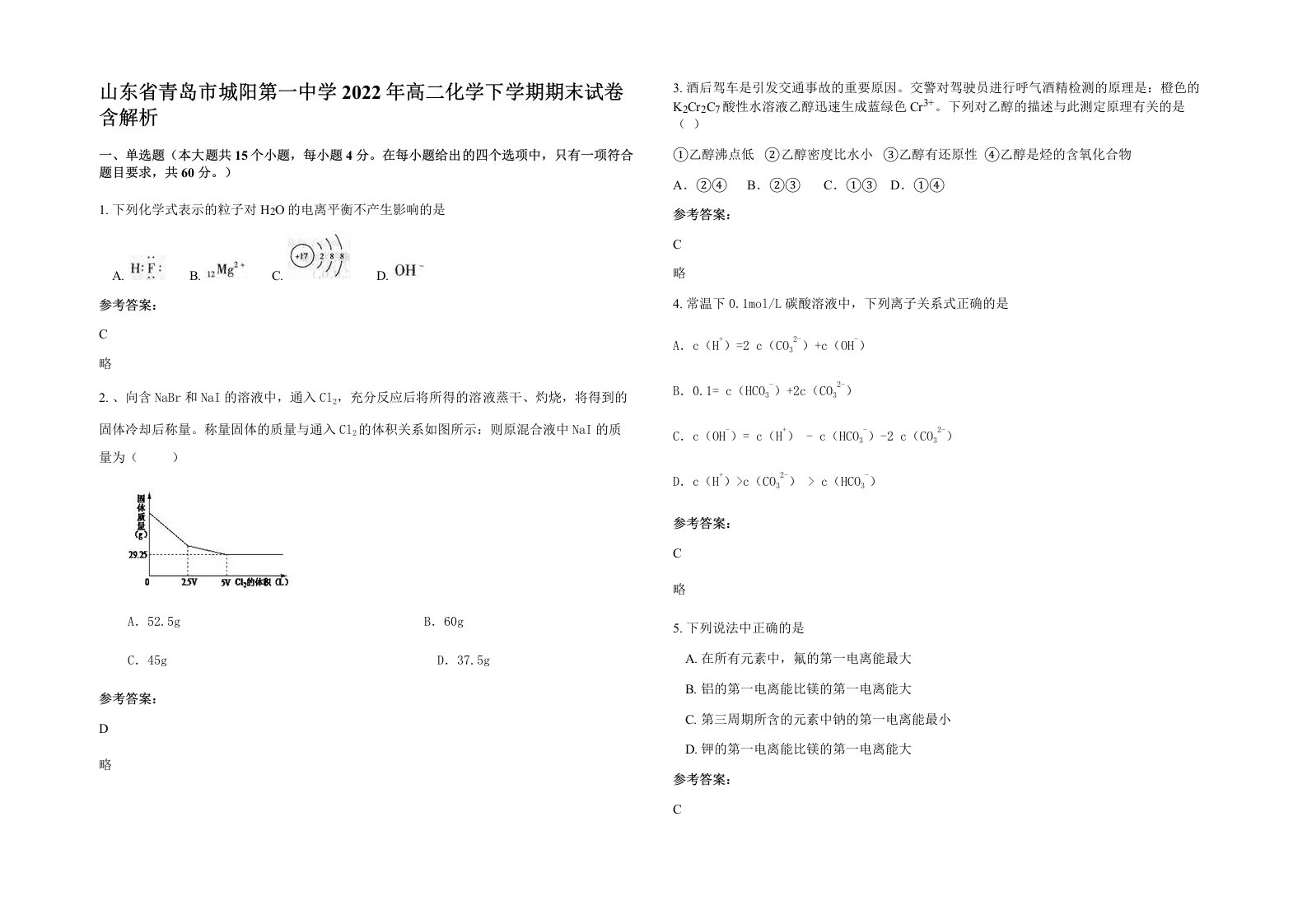 山东省青岛市城阳第一中学2022年高二化学下学期期末试卷含解析