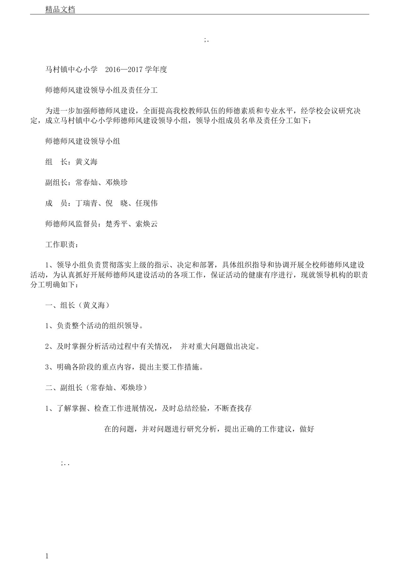 师德师风建设领导小组及分工