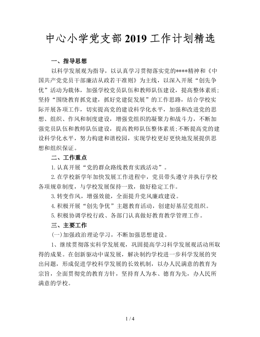 中心小学党支部2019工作计划精选