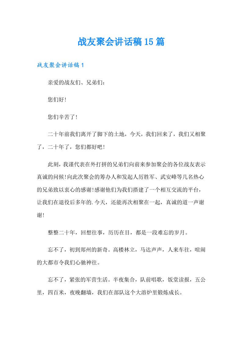 战友聚会讲话稿15篇