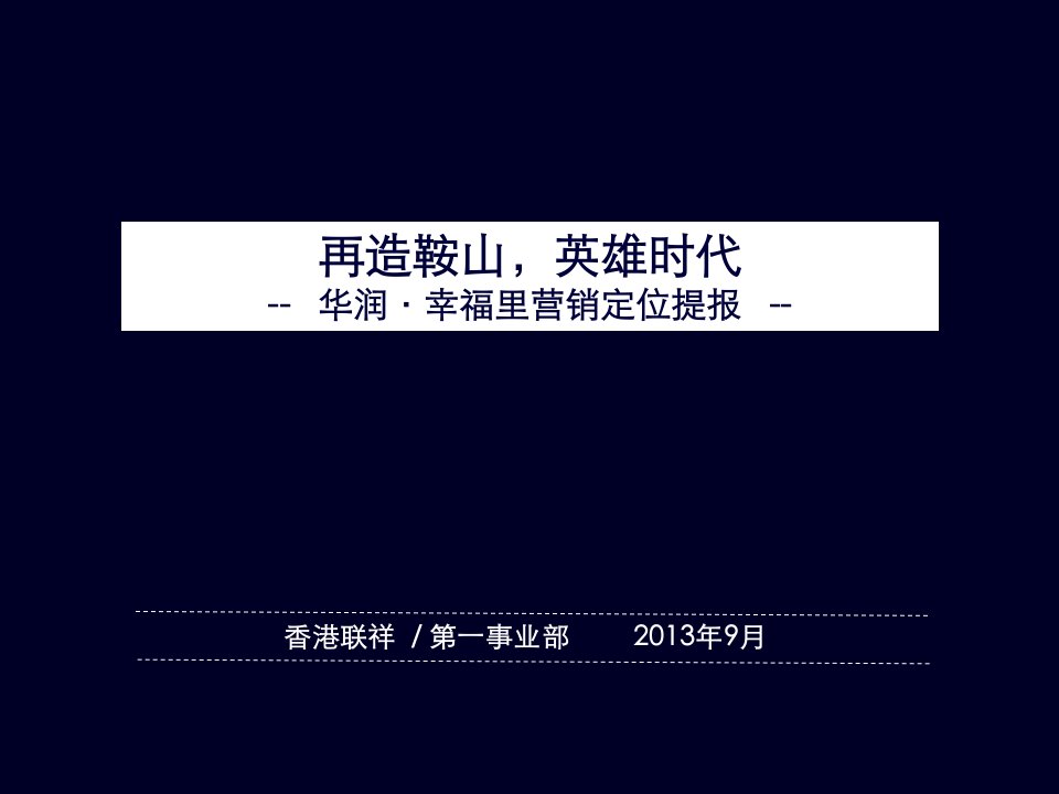 2024华润·幸福里营销定位提报