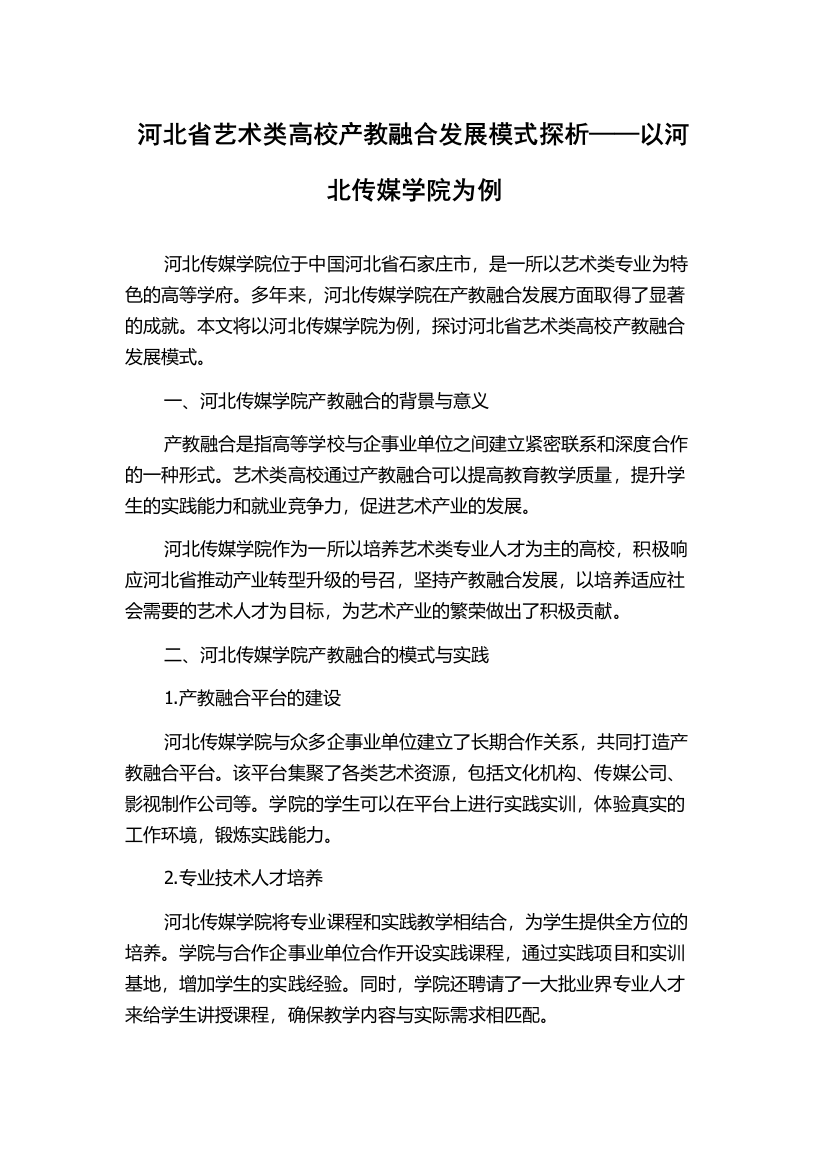 河北省艺术类高校产教融合发展模式探析——以河北传媒学院为例