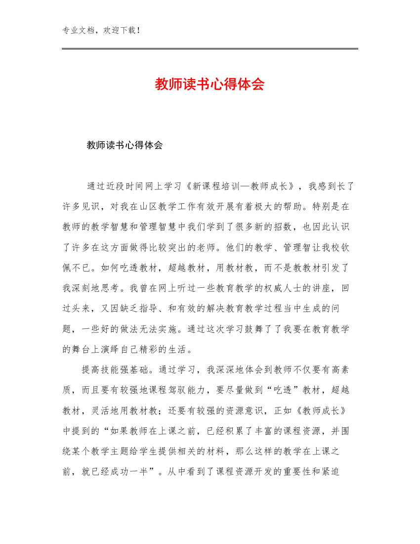 教师读书心得体会优选例文17篇